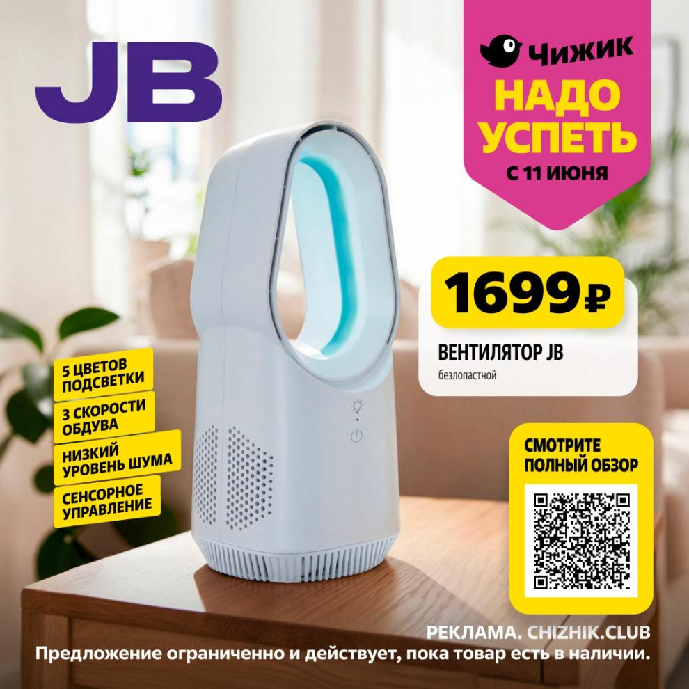 Вентилятор JB 1699 ₽ Чижик
